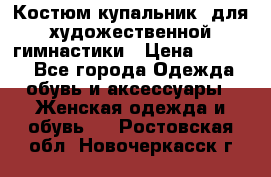 Костюм(купальник) для художественной гимнастики › Цена ­ 9 000 - Все города Одежда, обувь и аксессуары » Женская одежда и обувь   . Ростовская обл.,Новочеркасск г.